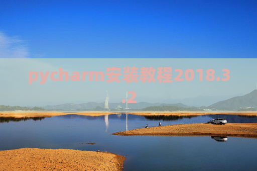pycharm安装教程2018.3.2